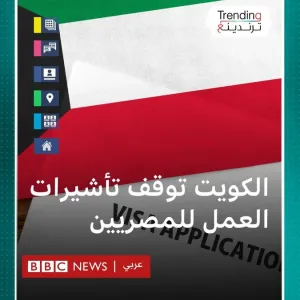 ضوابط جديدة لعمل المصريين في الكويت والأولوية للكفاءات  #بي_بي_سي_ترندينغ