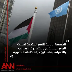 #الحدث | عضوية فلسطين في الأمم المتحدة على طاولة الجمعية العامة للأمم المتحدة التفاصيل :  https://anndz.dz/?p=58001