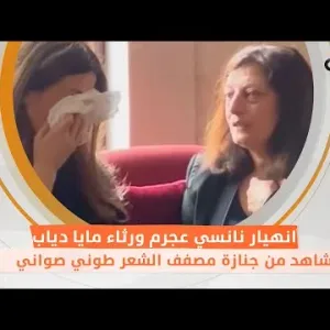 انهيار نانسي عجرم ورثاء مايا دياب.. مشاهد من جنازة مصفف الشعر طوني صواني بعد وفاته بالسرطان