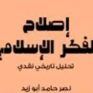 مقدمات الكتب .. ما قاله نصر حامد أبو زيد في كتابه إصلاح الفكر الإسلامي