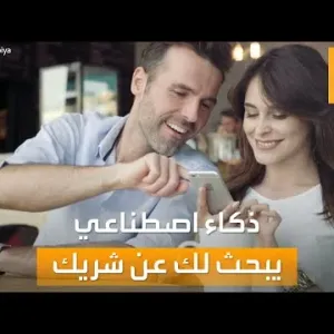 صباح العربية | بواب المواعدة.. ذكاء اصطناعي يبحث عن شريك حياتك المحتمل