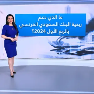 أرباح البنك السعودي الفرنسي ترتفع 7% في الربع الأول من 2024
