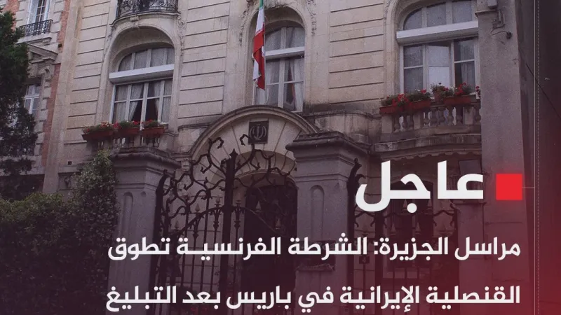 #عاجل | مراسل #الجزيرة: الشرطة الفرنسية تطوق القنصلية الإيرانية في باريس بعد التبليغ عن رجل يهدد بتفجير نفسه