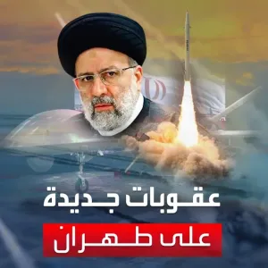 واشنطن تفرض عقوبات جديدة على إيران بعد هجومها على إسرائيل