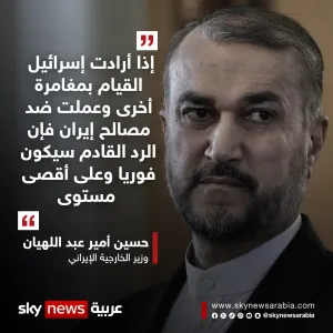 وزير الخارجية الإيراني: إذا أرادت #إسرائيل القيام بمغامرة أخرى وعملت ضد مصالح #إيران فإن الرد القادم سيكون فوريا وعلى أقصى مستوى