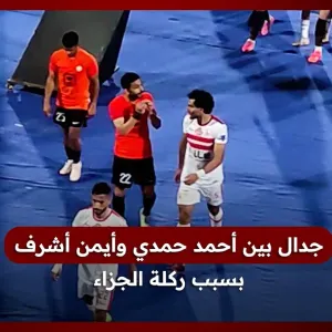 جدال بين أحمد حمدي وأيمن أشرف بسبب ركلة الجزاء.. واعتراض كريم حسن شحاتة على الحكم
