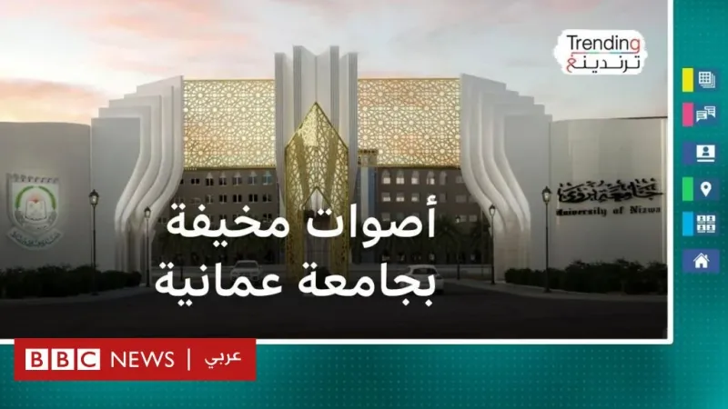 ما سر الأصوات المخيفة في سكن طالبات جامعة نزوى بسلطنة عمان؟