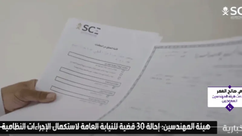 متحدث «المهندسين»: الهيئة أحالت 30 قضية للنيابة العامة لاستكمال الإجراءات النظامية