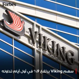 سهم شركة الرحلات البحرية الفاخرة Viking Holdings يقفز 9% في أول جلسات تداوله بعد الطرح العام الأولي، وقيمتها السوقية تلامس 11.3 مليار دولار خلال الجلس...