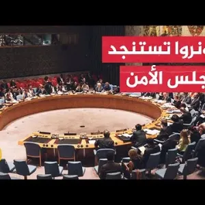 مجلس الأمن يعقد جلسة لبحث الأوضاع الإنسانية في قطاع غزة