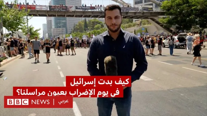 مراسل بي بي سي يرصد أجواء الإضراب العام والمظاهرات في تل أبيب