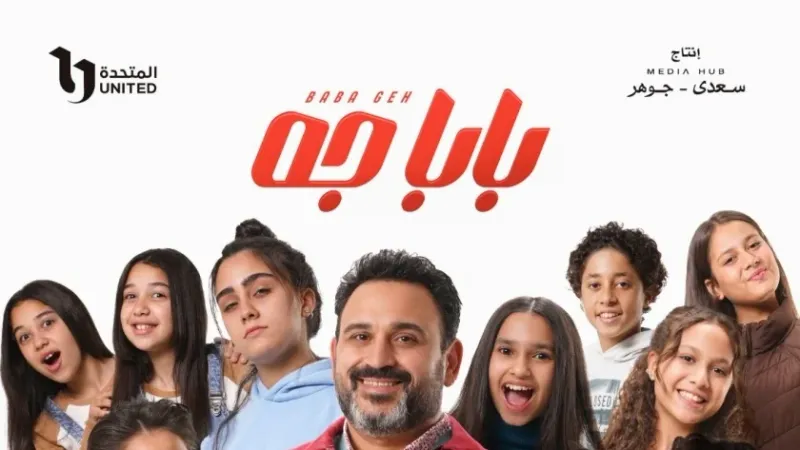 المسلسلات العائلية في رمضان 2024.. دراما طريفة وذكية عن المشاكل الاجتماعية