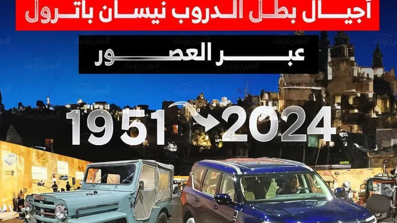 صور أجيال نيسان باترول على مر التاريخ 7 أعوام من التطور (فيديو)