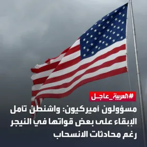مسؤولون أميركيون: #واشنطن تأمل الإبقاء على بعض قواتها في #النيجر رغم محادثات الانسحاب   لآخر التطورات تابعونا على رابط البث المباشر  https://bit.ly/3S...