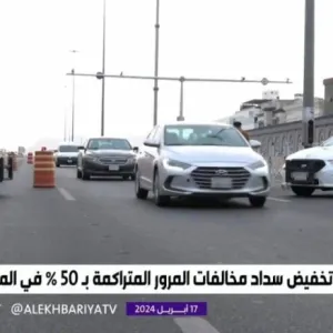 خلال ساعات.. بدء تخفيض سداد مخالفات المرور المتراكمة بـ 50% في المملكة