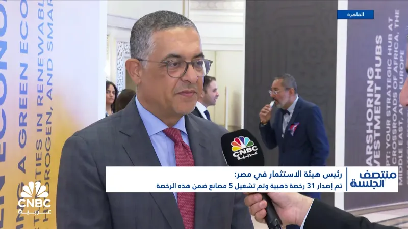 رئيس هيئة الاستثمار في مصر لـ CNBC عربية: المستثمر يستطيع الآن تحويل أرباحه خارج مصر بكل سهولة