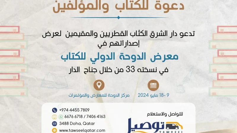 دعوة للكتاب والمؤلفين تدعو #دار_الشرق الكتاب القطريين والمقيمين لعرض إصداراتهم في #معرض_الدوحة_الدولي_للكتاب في نسخته الـ 33 من خلال جناح الدار