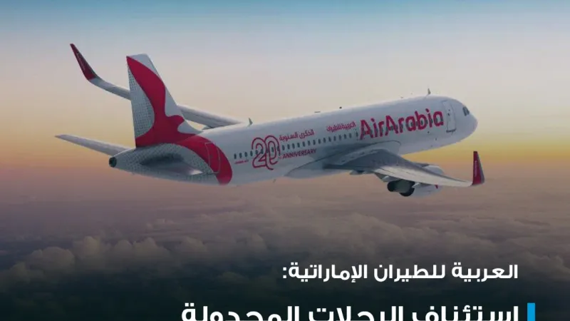 عبر "𝕏": #عاجل | العربية للطيران الإماراتية: استئناف الرحلات المجدولة من مطار الشارقة