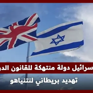 إسرائيل تنتهك القانون الدولي: تهديد بريطاني لنتنياهو