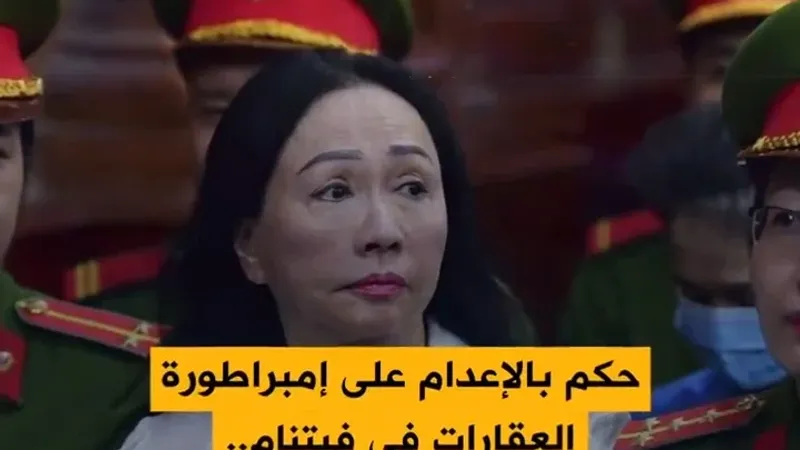 إمبراطورة العقارات في فيتنام تحكم بالإعدام.. والسبب قضية احتيال مالي هي الأكبر في البلاد على الإطلاق!  التفاصيل في الفيديو..