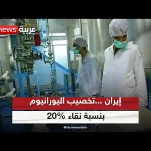 إيران تبدأ تخصيب اليورانيوم بنسبة نقاء 20% في منشأة فوردو جنوب البلاد