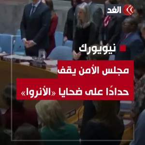 عبر "𝕏": مجلس الأمن يقف حدادًا على أرواح المفقودين من الطواقم الإنسانية في غزة #قناة_الغد