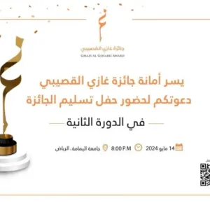 14 مايو الجاري موعد الاحتفاء بالفائزين بجائزة غازي القصيبي