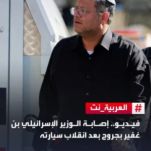وسائل إعلام إسرائيلية:    تعرض وزير الأمن القومي الإسرائيلي إيتمار بن غفير لحادث سير أثناء تفقده لعملية الرملة  https://ara.tv/bcx2w     لآخر التطورات...