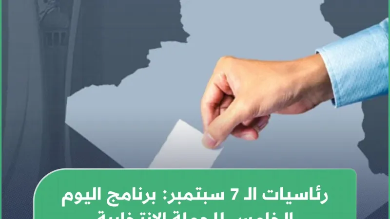 #رئاسيات الـ 7 سبتمبر: برنامج اليوم الخامس للحملة #الانتخابية https://elbilad.net/s@zse9tear132282…