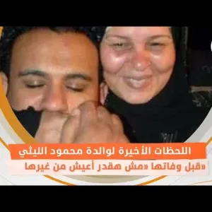 اللحظات الأخيرة لوالدة محمود الليثي قبل وفاتها «مش هقدر أعيش من غيرها»