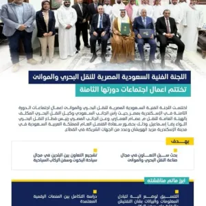 اللجنة الفنية السعودية - المصرية للنقل البحري تختتم أعمال اجتماعات الدورة الثامنة