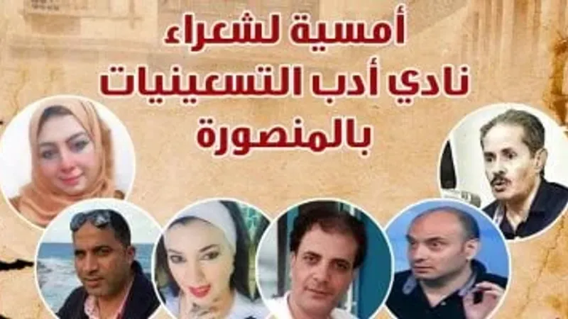 "نادى أدب التسعينيات" بالمنصورة ضيوف بيت الشعر العربي.. غدًا