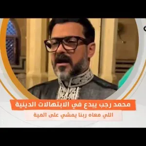 محمد رجب يبدع في الابتهالات الدينية: «اللي معاه ربنا يمشي على المية»