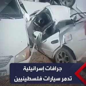 الجرافات الإسرائيلية تدمر سيارات الفلسطينيين بعد اقتحامها مخيم جنين #العربية