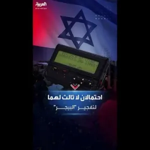 تفجير أجهزة "البيجر".. احتمالان لا ثالث لهما