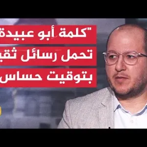 سعيد زياد: خطاب أبو عبيدة يكشف أن القسام لديها جيش إسناد وانخرط في القتال الآن