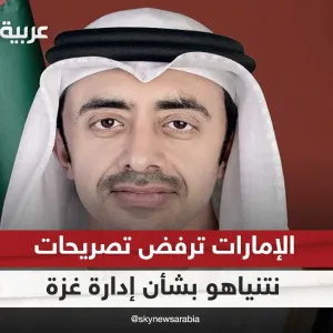 دولة الإمارات ترفض تصريحات نتنياهو بشأن المشاركة في إدارة قطاع غزة | #غرفة_الأخبار