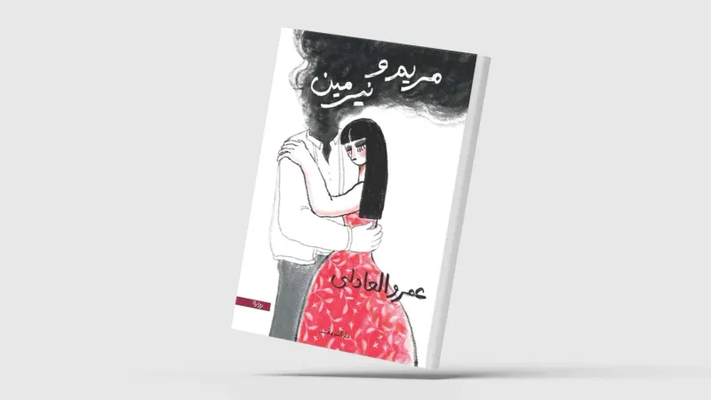 «مريم ونيرمين».. الحب الذي لا يكتمل في حياة النساء