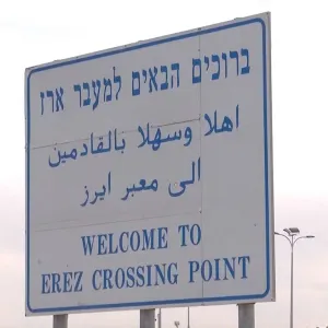 تقرير إسرائيلي: معبر إيريز سيبقى مغلقا والجيش سينشئ معبرا جديدا للمساعدات إلى شمال غزة
