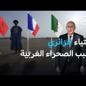 استياء جزائري متزايد من دعم مقترحِ الحكم الذاتي المغربي في الصحراء الغربية | الأخبار