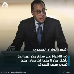 #عاجل|  رئيس الوزراء المصري مصطفى مدبولي :  - تم الافراج عن سلع من الموانئ بأكثر من 8 مليارات دولار منذ تحرير سعر الصرف