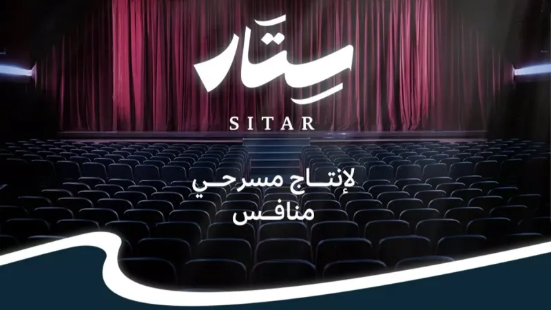 لدعم الإنتاج.. هيئة المسرح والفنون الأدائية تطلق برنامج "ستار"
