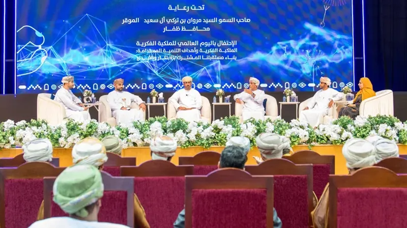 سلطنة عُمان تحتفل باليوم العالمي للملكية الفكرية بصلالة