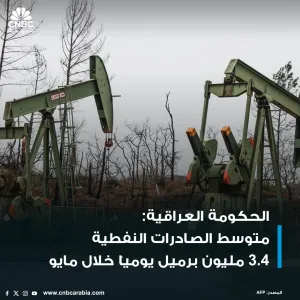 وكيل وزارة النفط العراقية في تصريحات نقلتها رويترز:   متوسط الصادرات النفطية في مايو 3.4 مليون برميل يومياً   سقف إنتاج النفط 4 ملايين برميل يومياً وه...