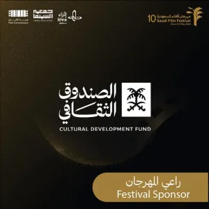 الصندوق الثقافي" راعي مهرجان أفلام السعودية في دورته العاشرة