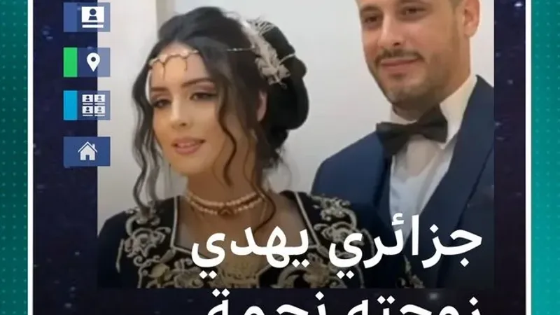 عريس جزائري يهدي عروسته نجمة من السماء يوم زفافهما ..ما القصة؟ #بي_بي_سي_ترندينغ