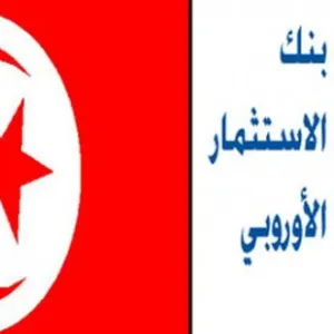 التوقيع على اتفاقية تمويل بين تونس والبنك الاوروبي لللاستثمار