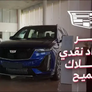 عروض كاديلاك الجميح على سيارات (XT4 وXT5 وXT6) موديلات 2023.. مع استرجاع نقدي يصل إلى 41 ألف ريال