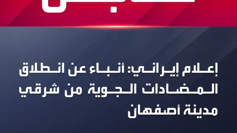 إعلام إيراني: أنباء عن انطلاق المضادات الجوية من شرقي مدينة #أصفهان   #إيران   #العربية