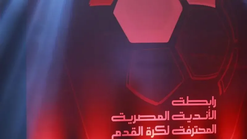 رابطة الأندية تعلن التعاقد مع شركة عالمية لتنظيم الدوري المصري